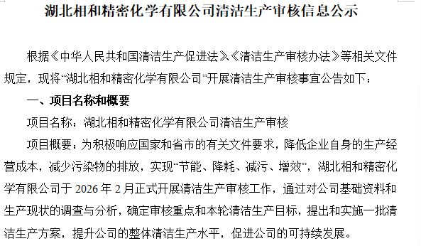 湖北相和精密化学有限公司清洁生产审核信息公示