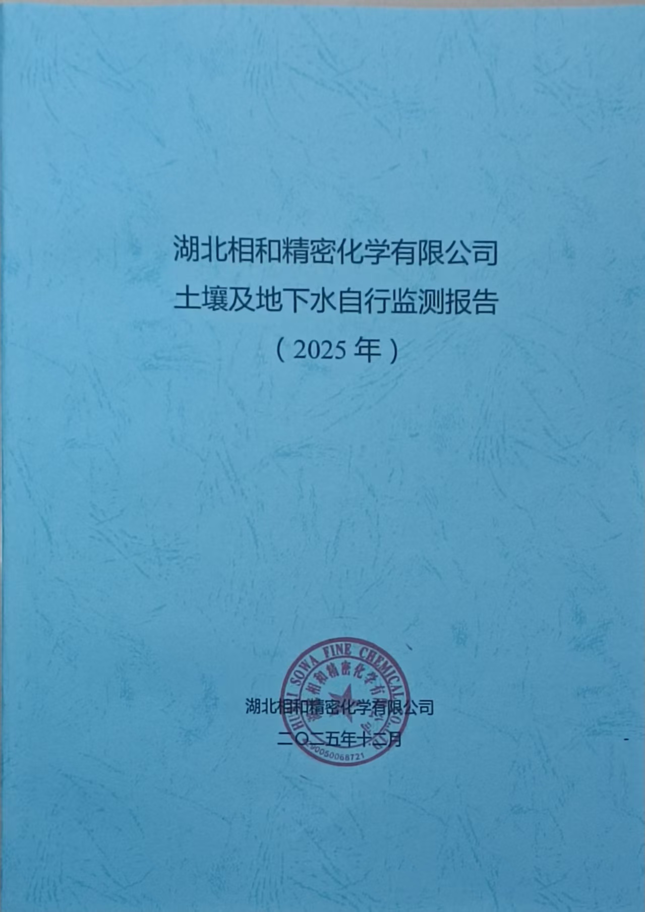 土壤和地下水自行监测报告-2025年度