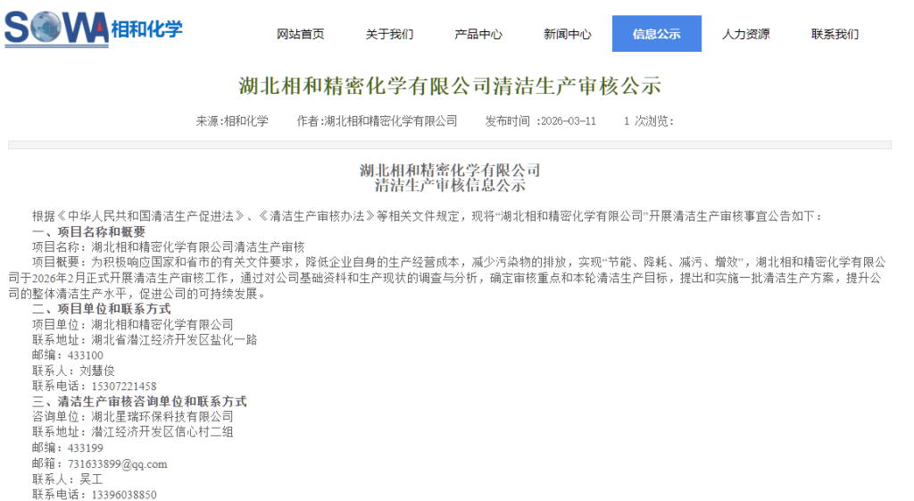 湖北相和精密化学有限公司清洁生产审核公示